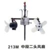 213M中段二头风扇