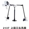 213T上段三头风扇