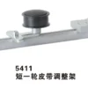 5411 短一轮皮带调整架