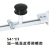 5411H 短一轮高皮带调整架