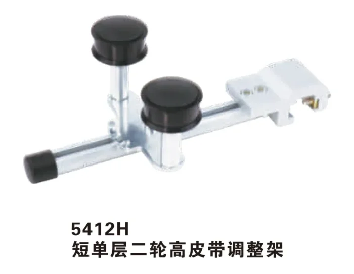 5412H 短单层二轮高皮带调整架