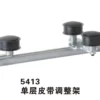 5413 单层皮带调整架