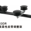 5413DR 单层柔性皮带调整架
