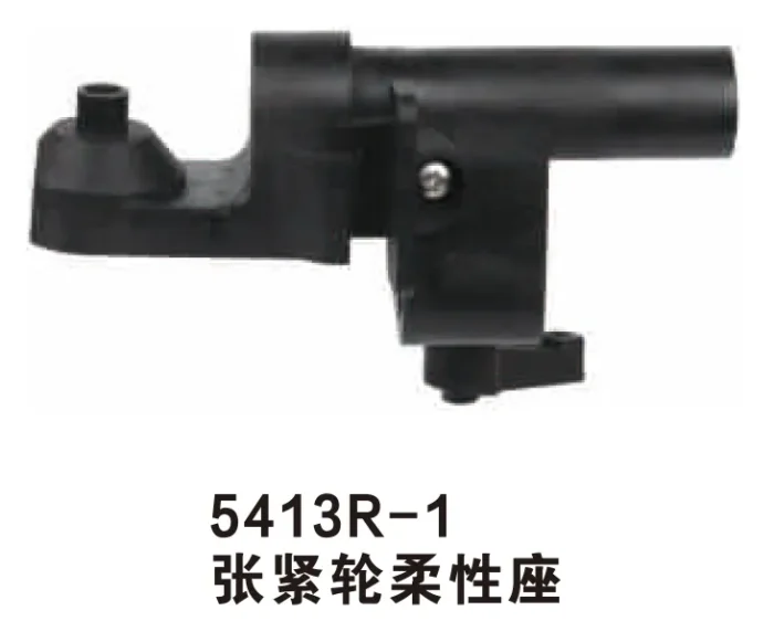5413R 1 张紧轮柔性座