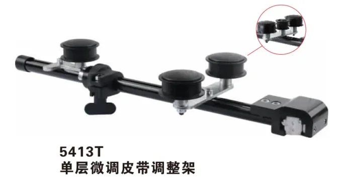 5413T 单层微调皮带调整架