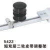 5422 短双层二轮皮带调整架