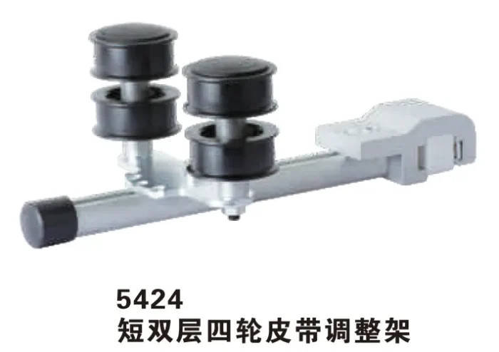 5424 短双层四轮皮带调整架