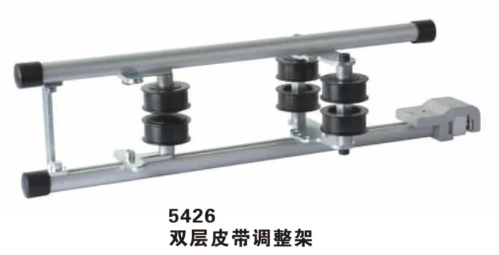 5426 双层皮带调整架