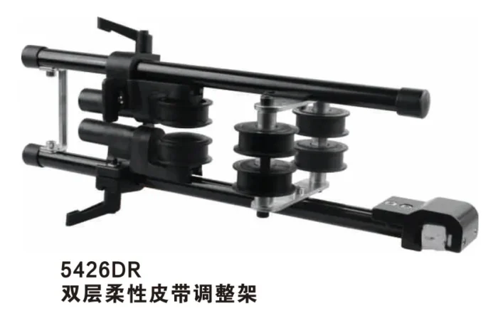 5426DR 双层柔性皮带调整架