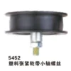 5452 塑料张紧轮带小轴螺丝