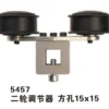 5457 二轮调节器 方孔15x15