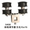 5458 四轮调节器 方孔15x15