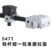 5471 铁杆短一轮单层拉架