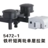 5472 1 铁杆短两轮单层拉架