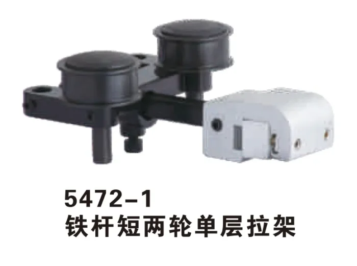 5472 1 铁杆短两轮单层拉架
