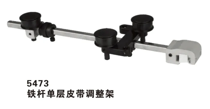 5473 铁杆单层皮带调整架