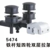 5474 铁杆短四轮双层拉架