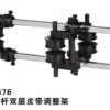 5476 铁杆双层皮带调整架