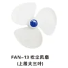 FAN 13吹尘风扇上段大三叶