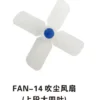 FAN 14吹尘风扇上段大四叶