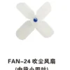 FAN 24吹尘风扇中段小四叶