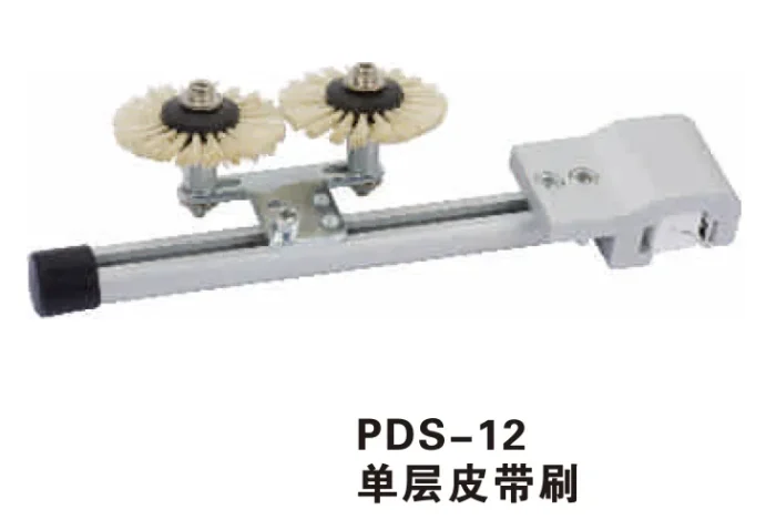 PDS 12 单层皮带刷